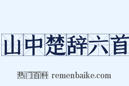 山中楚辞六首是什么意思的图片